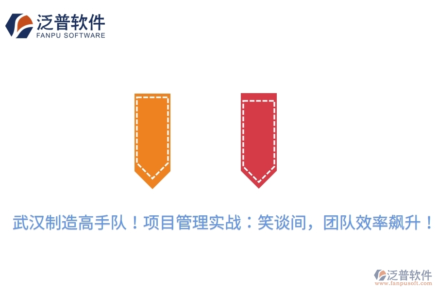 武漢制造高手隊(duì)！項(xiàng)目管理實(shí)戰(zhàn)：笑談間，團(tuán)隊(duì)效率飆升！