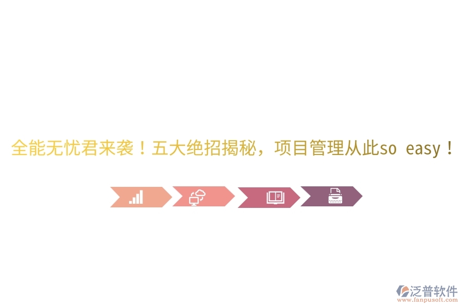 全能無憂君來襲！五大絕招揭秘，項目管理從此so easy！