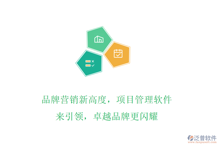 品牌營(yíng)銷新高度，項(xiàng)目管理軟件來(lái)引領(lǐng)，卓越品牌更閃耀