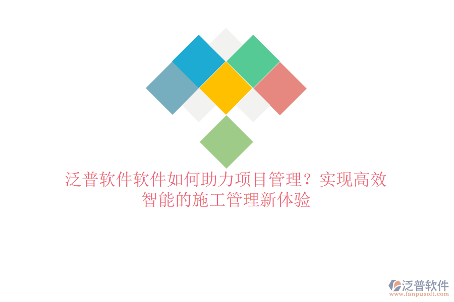 泛普軟件軟件如何助力項目管理？實現(xiàn)高效、智能的施工管理新體驗