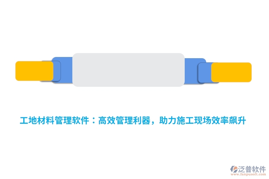 工地材料管理軟件：高效管理利器，助力施工現(xiàn)場效率飆升