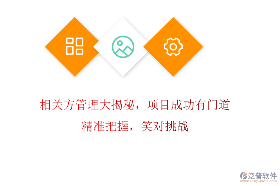 相關(guān)方管理大揭秘，項目成功有門道! 精準(zhǔn)把握，笑對挑戰(zhàn)