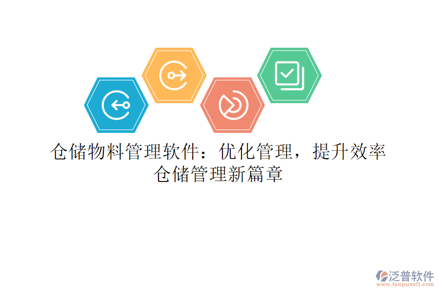 倉(cāng)儲(chǔ)物料管理軟件：優(yōu)化管理，提升效率，倉(cāng)儲(chǔ)管理新篇章