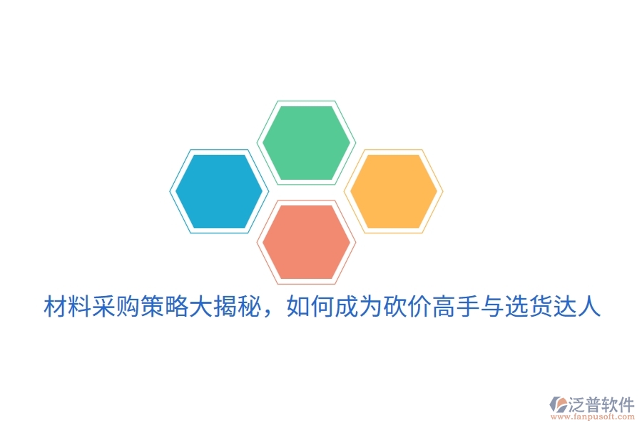 材料采購策略大揭秘，如何成為砍價高手與選貨達人