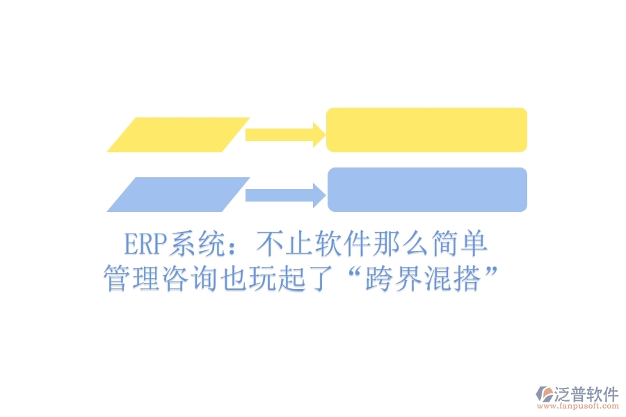 ERP系統(tǒng)：不止軟件那么簡單，管理咨詢也玩起了&ldquo;跨界混搭&rdquo;