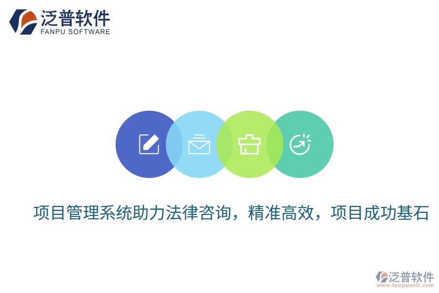 項目管理系統(tǒng)助力法律咨詢，精準高效，項目成功基石