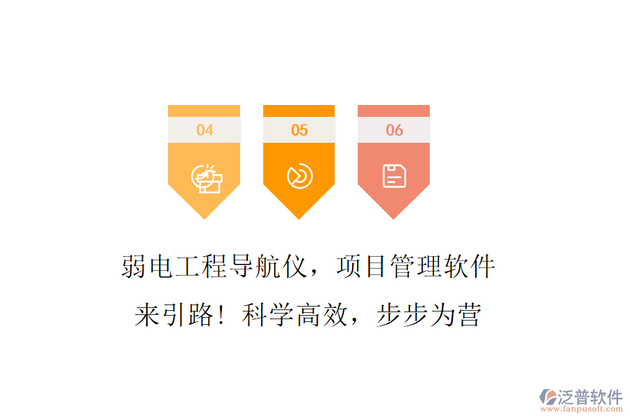 弱電工程導(dǎo)航儀，項(xiàng)目管理軟件來(lái)引路! 科學(xué)高效，步步為營(yíng)