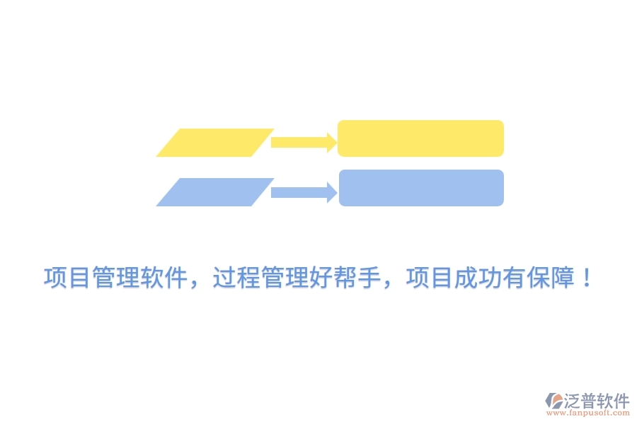 項(xiàng)目管理軟件，過程管理好幫手，項(xiàng)目成功有保障！