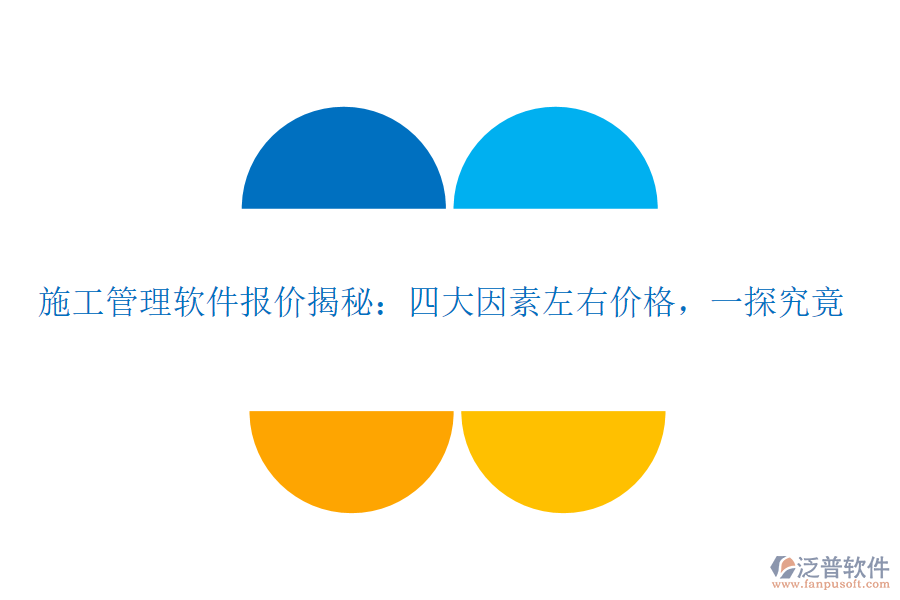 施工管理軟件報(bào)價(jià)揭秘:四大因素左右價(jià)格,一探究竟