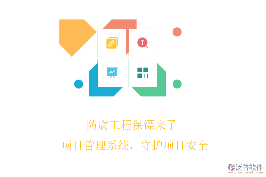 防腐工程保鏢來(lái)了! 項(xiàng)目管理系統(tǒng)，守護(hù)項(xiàng)目安全