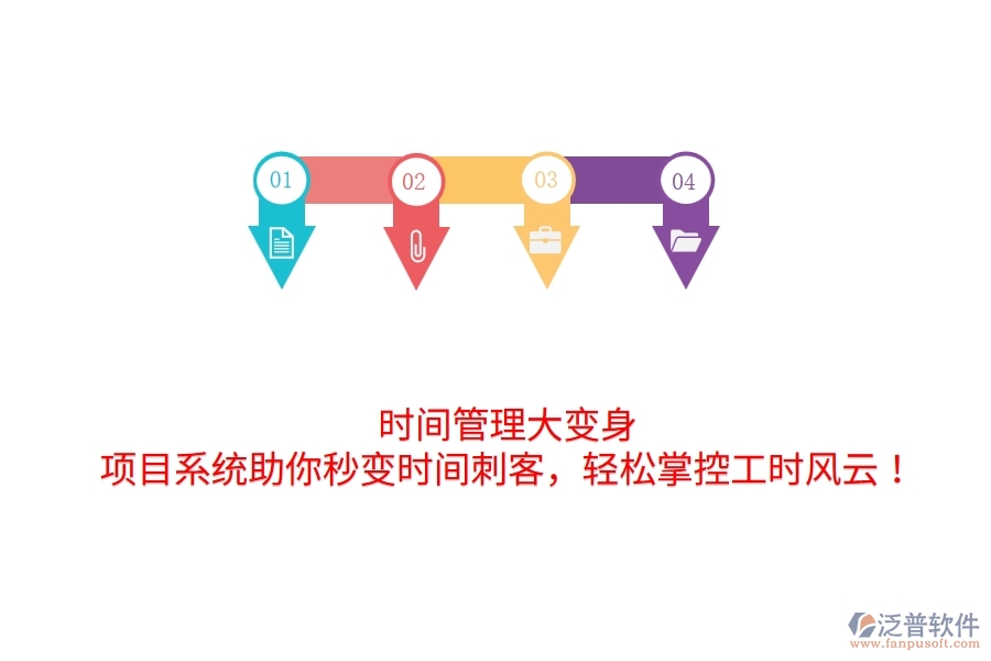 時(shí)間管理大變身！項(xiàng)目系統(tǒng)助你秒變時(shí)間刺客，輕松掌控工時(shí)風(fēng)云！