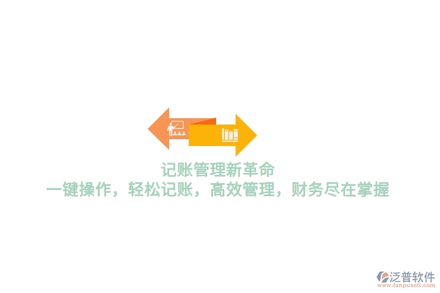 記賬管理新革命！一鍵操作，輕松記賬，高效管理，財(cái)務(wù)盡在掌握