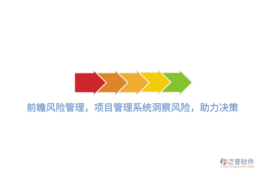 前瞻風(fēng)險管理，項目管理系統(tǒng)洞察風(fēng)險，助力決策