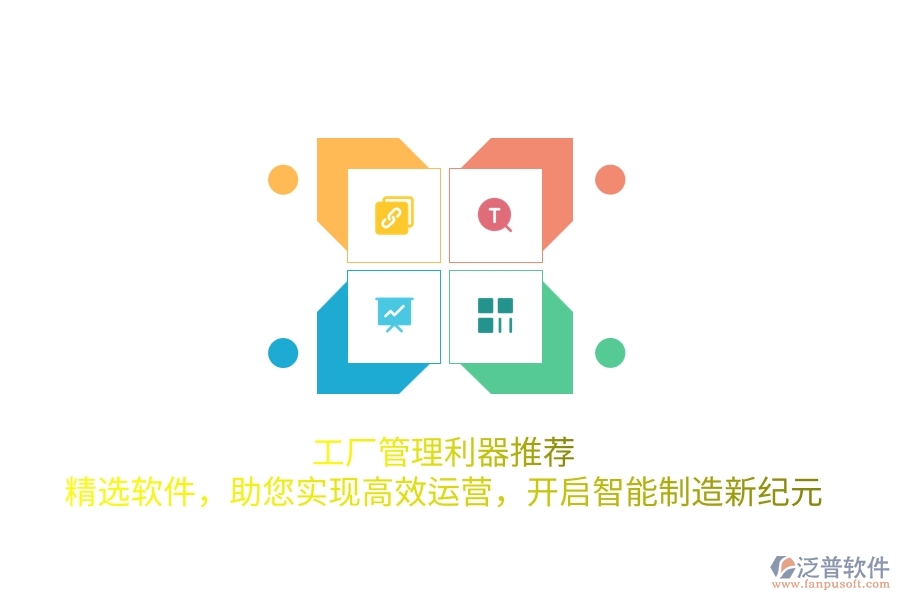 工廠管理利器推薦！精選軟件，助您實(shí)現(xiàn)高效運(yùn)營(yíng)，開啟智能制造新紀(jì)元