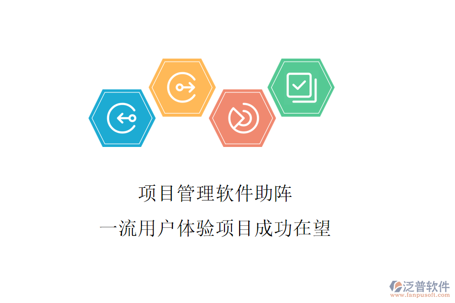項(xiàng)目管理軟件助陣，一流用戶體驗(yàn)項(xiàng)目成功在望