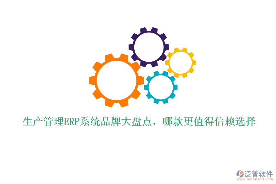 生產(chǎn)管理ERP系統(tǒng)品牌大盤點(diǎn)，哪款更值得信賴選擇