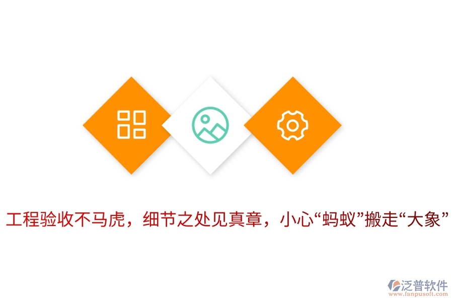 工程驗(yàn)收不馬虎，細(xì)節(jié)之處見(jiàn)真章，小心&ldquo;螞蟻&rdquo;搬走&ldquo;大象&rdquo;！