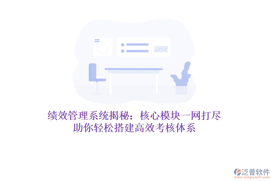 績效管理系統(tǒng)揭秘：核心模塊一網(wǎng)打盡，助你輕松搭建高效考核體系
