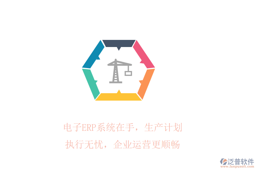 電子ERP系統(tǒng)在手，生產(chǎn)計(jì)劃執(zhí)行無憂，企業(yè)運(yùn)營更順暢