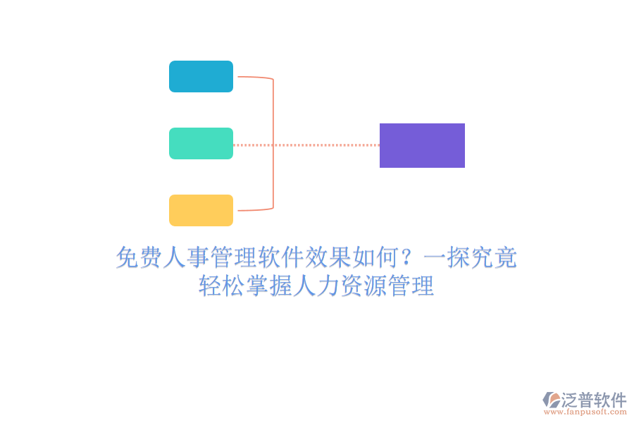 免費人事管理軟件效果如何？一探究竟，輕松掌握人力資源管理