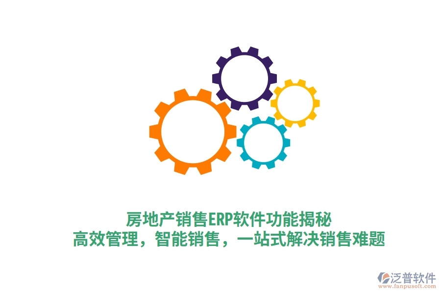 房地產(chǎn)銷售ERP軟件功能揭秘：高效管理，智能銷售，一站式解決銷售難題
