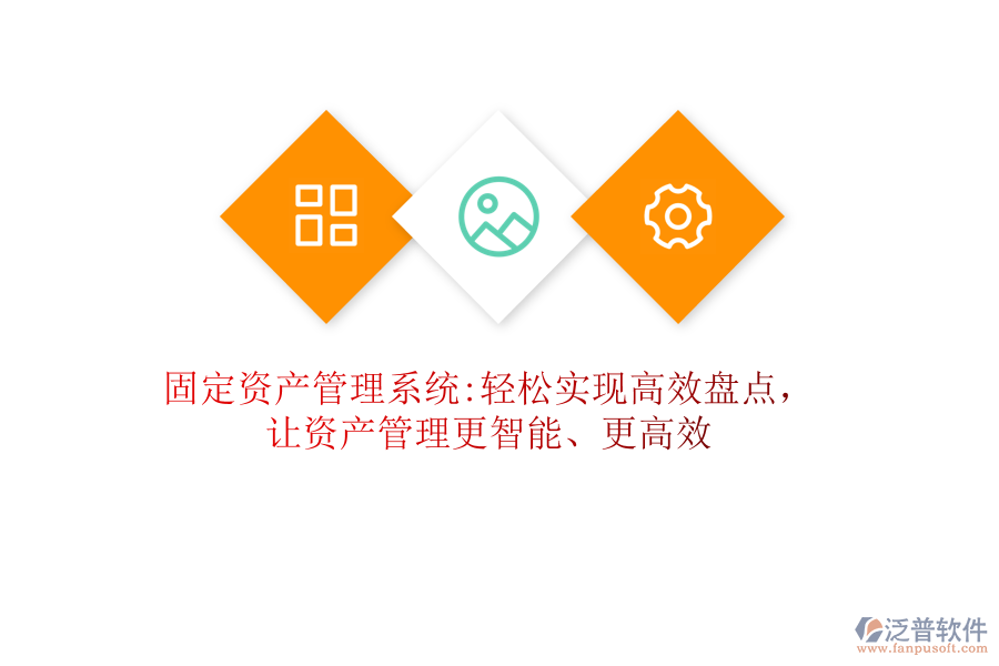 固定資產(chǎn)管理系統(tǒng):輕松實現(xiàn)高效盤點，讓資產(chǎn)管理更智能、更高效