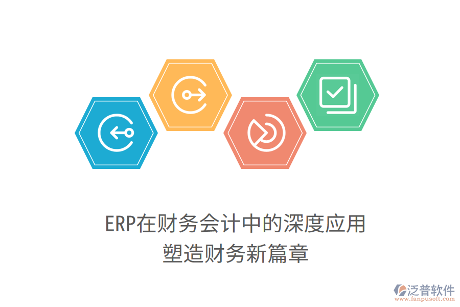 ERP在財務會計中的深度應用，塑造財務新篇章