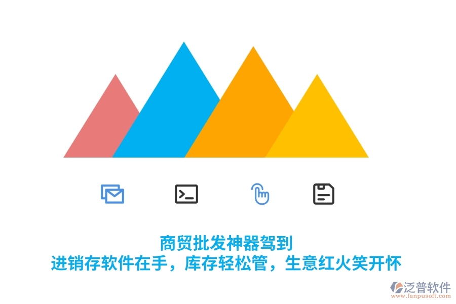 商貿(mào)批發(fā)神器駕到！<a href=http://m.theonlineadagency.com/jinxiao/ target=_blank class=infotextkey>進(jìn)銷存</a>軟件在手，庫(kù)存輕松管，生意紅火笑開(kāi)懷