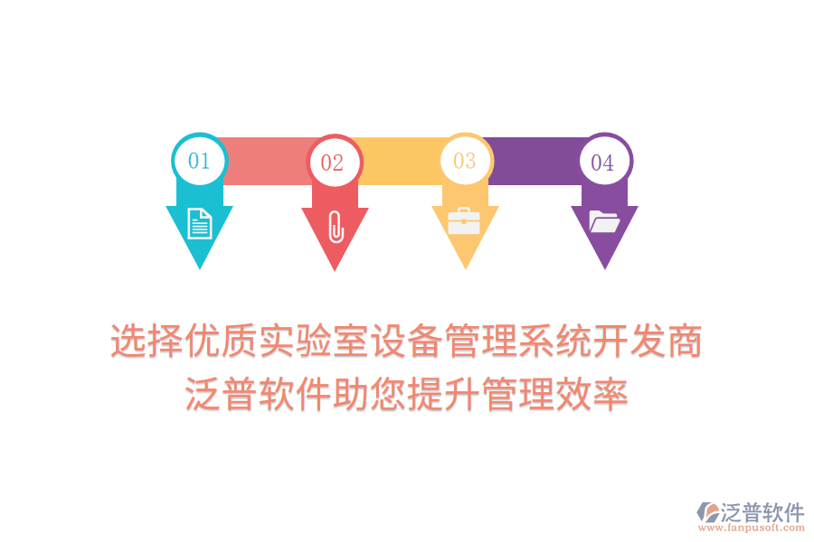 選擇優(yōu)質(zhì)實(shí)驗(yàn)室設(shè)備管理系統(tǒng)開發(fā)商：泛普軟件助您提升管理效率