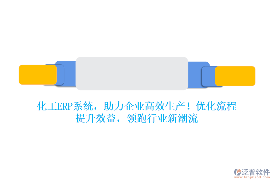 化工ERP系統(tǒng)，助力企業(yè)高效生產(chǎn)！優(yōu)化流程，提升效益，領(lǐng)跑行業(yè)新潮流