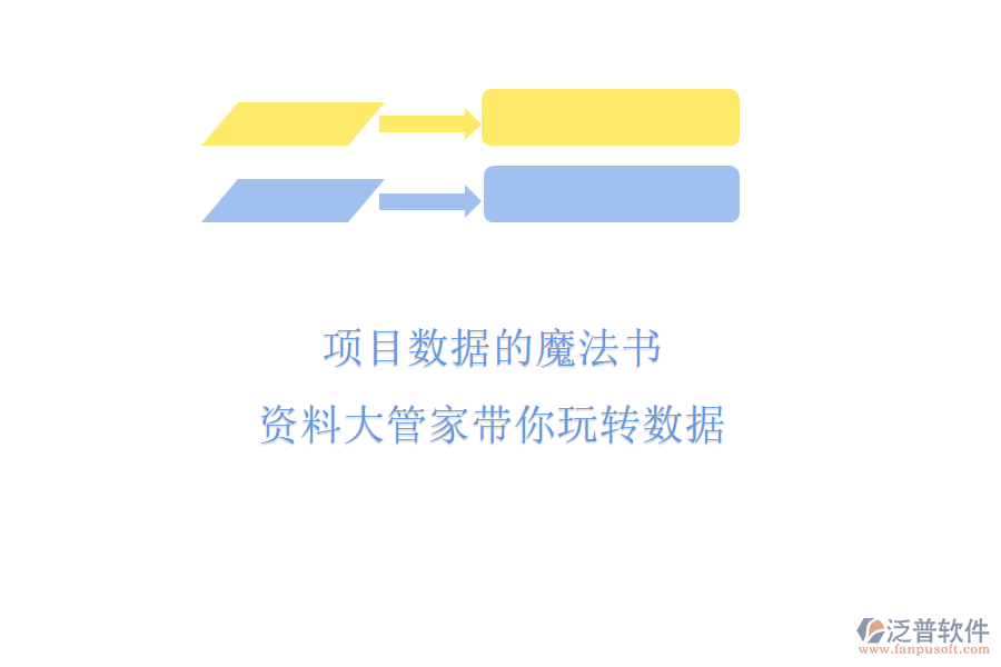 項目數據的魔法書，資料大管家?guī)阃孓D數據