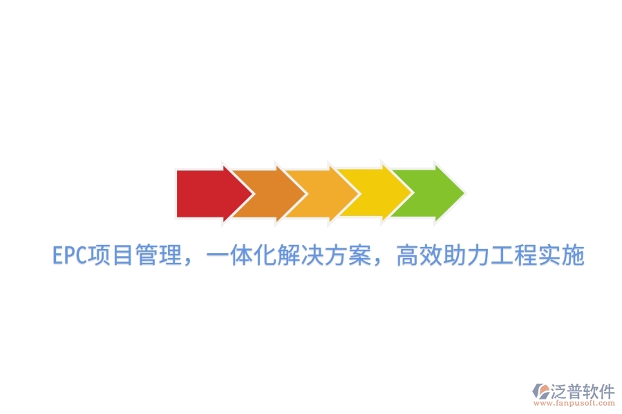 EPC項目管理，一體化解決方案，高效助力工程實施