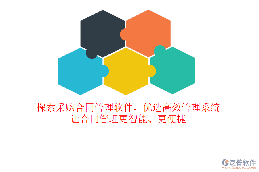 探索采購合同管理軟件，優(yōu)選高效管理系統(tǒng)，讓合同管理更智能、更便捷