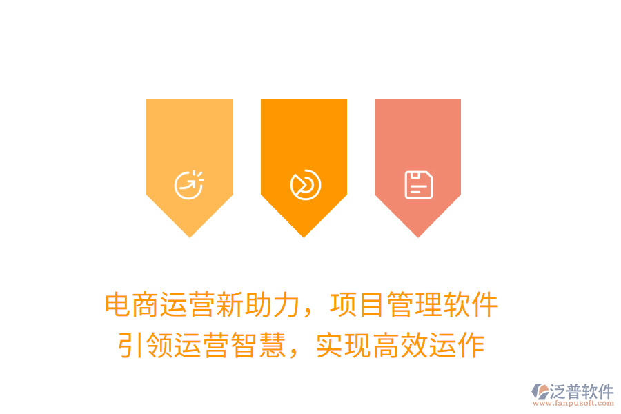 電商運(yùn)營新助力，項(xiàng)目管理軟件，引領(lǐng)運(yùn)營智慧，實(shí)現(xiàn)高效運(yùn)作