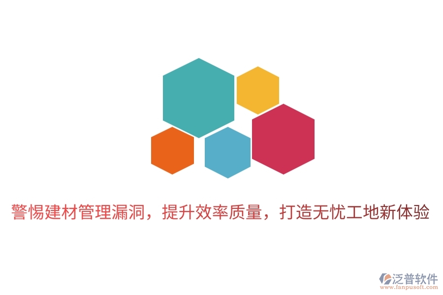 警惕建材管理漏洞，提升效率質(zhì)量，打造無憂工地新體驗(yàn)