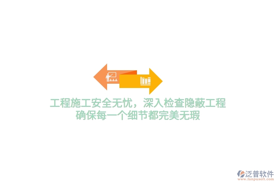 工程施工安全無憂，深入檢查隱蔽工程，確保每一個細(xì)節(jié)都完美無瑕