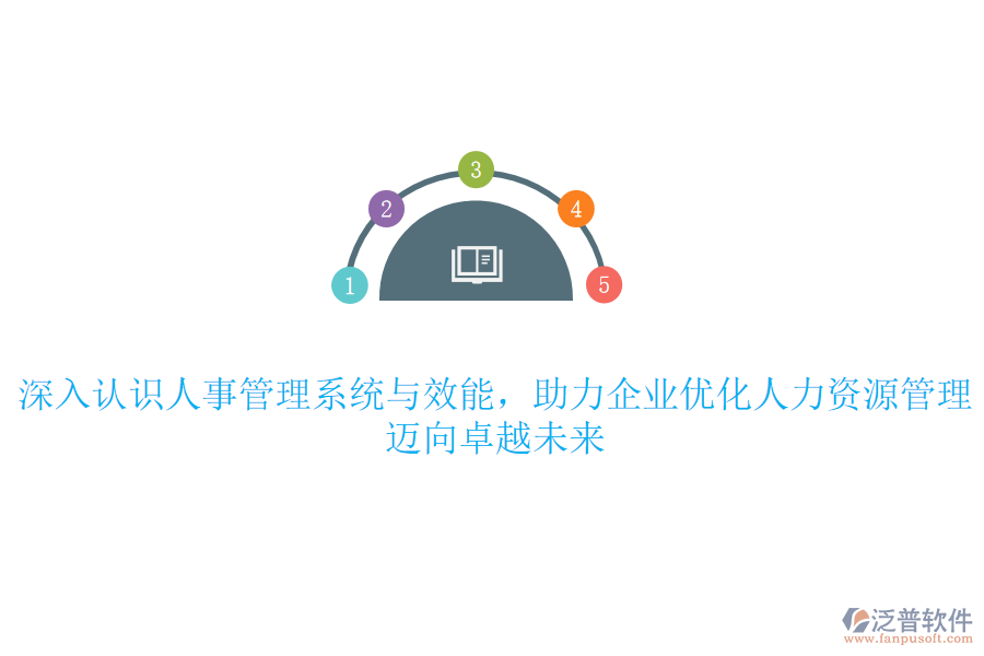 深入認識人事管理系統(tǒng)與效能，助力企業(yè)優(yōu)化人力資源管理，邁向卓越未來