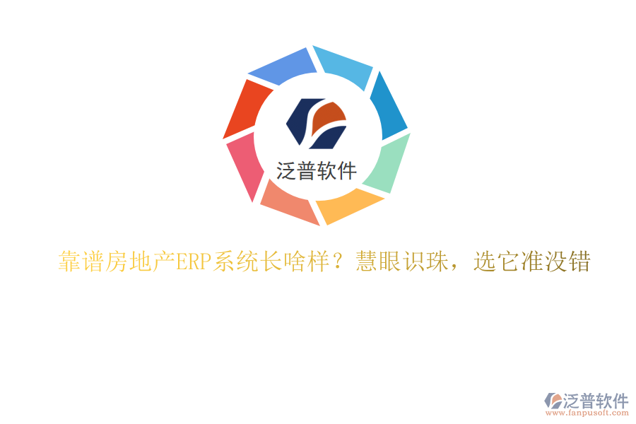 靠譜房地產(chǎn)ERP系統(tǒng)長啥樣？慧眼識珠，選它準(zhǔn)沒錯