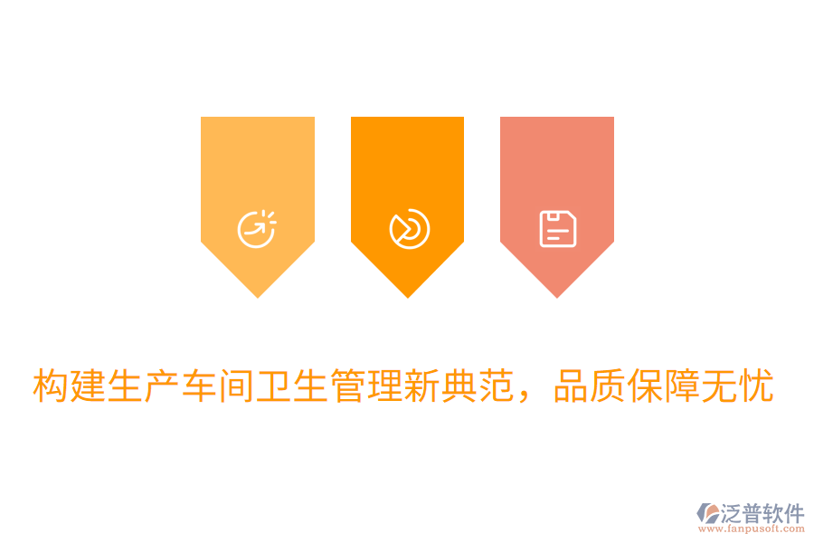 構(gòu)建生產(chǎn)車間衛(wèi)生管理新典范，品質(zhì)保障無憂