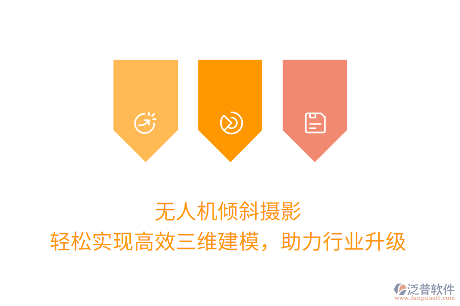 無人機傾斜攝影，輕松實現(xiàn)高效三維建模，助力行業(yè)升級