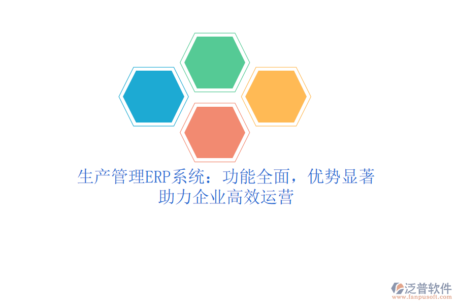 生產(chǎn)管理ERP系統(tǒng)：功能全面，優(yōu)勢(shì)顯著，助力企業(yè)高效運(yùn)營(yíng)