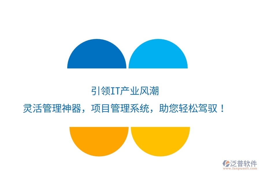 引領(lǐng)IT產(chǎn)業(yè)風(fēng)潮，靈活管理神器&mdash;&mdash;項目管理系統(tǒng)，助您輕松駕馭！