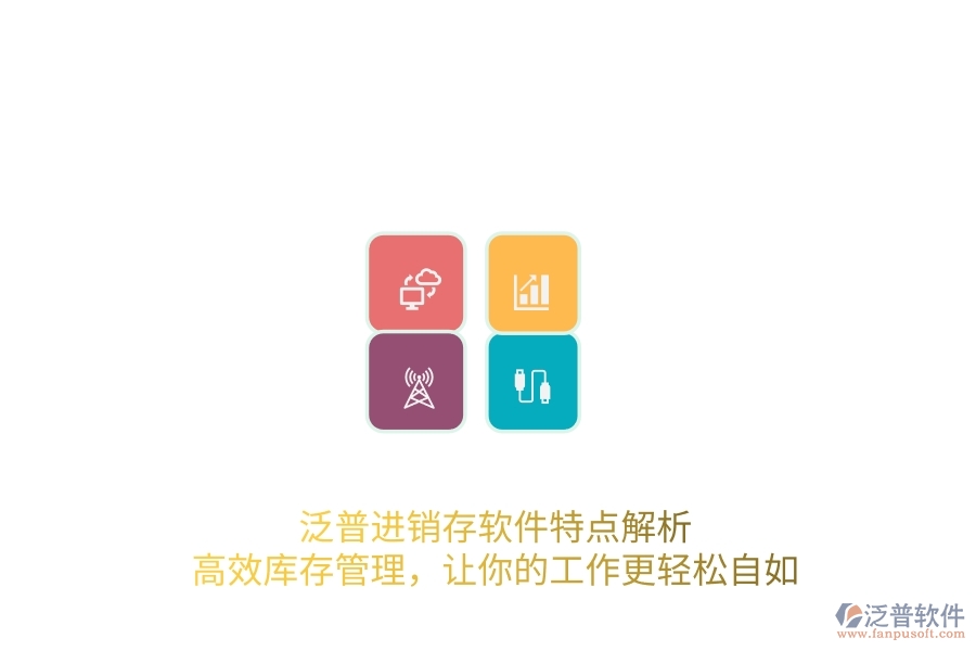 泛普進(jìn)銷存軟件特點(diǎn)解析，高效庫存管理，讓你的工作更輕松自如