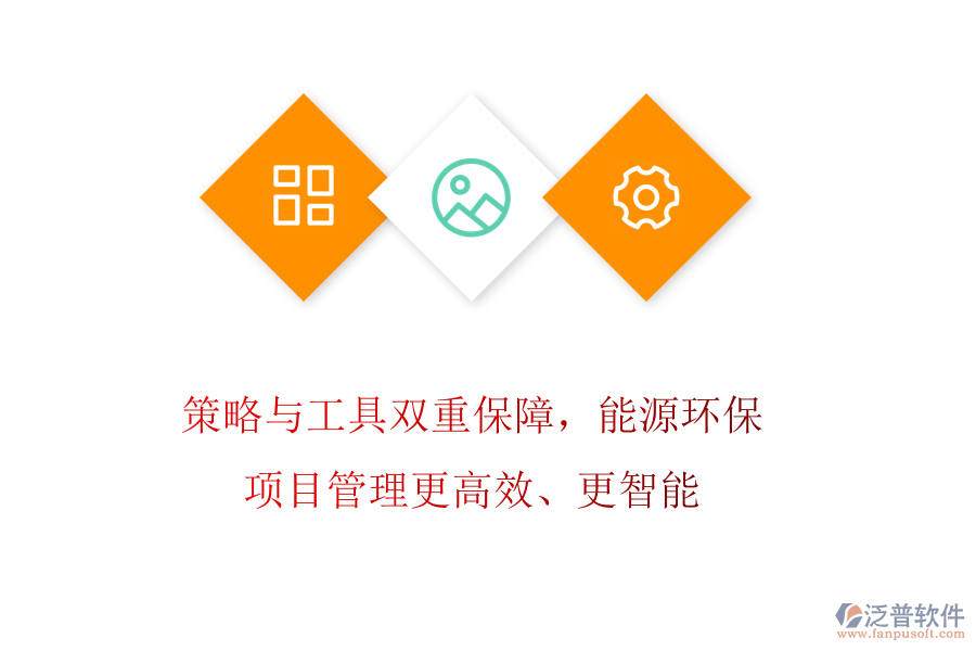 策略與工具雙重保障，能源環(huán)保項(xiàng)目管理更高效、更智能