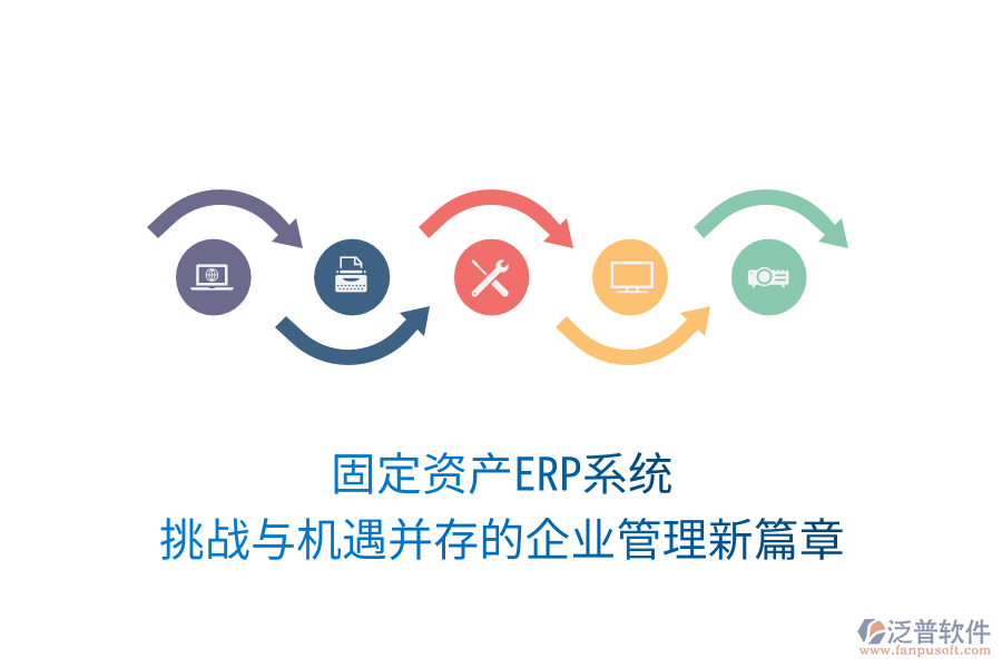 固定資產(chǎn)ERP系統(tǒng)，挑戰(zhàn)與機遇并存的企業(yè)管理新篇章