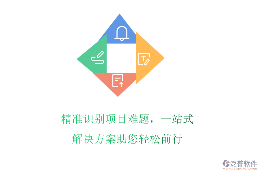 精準識別項目難題，一站式解決方案助您輕松前行