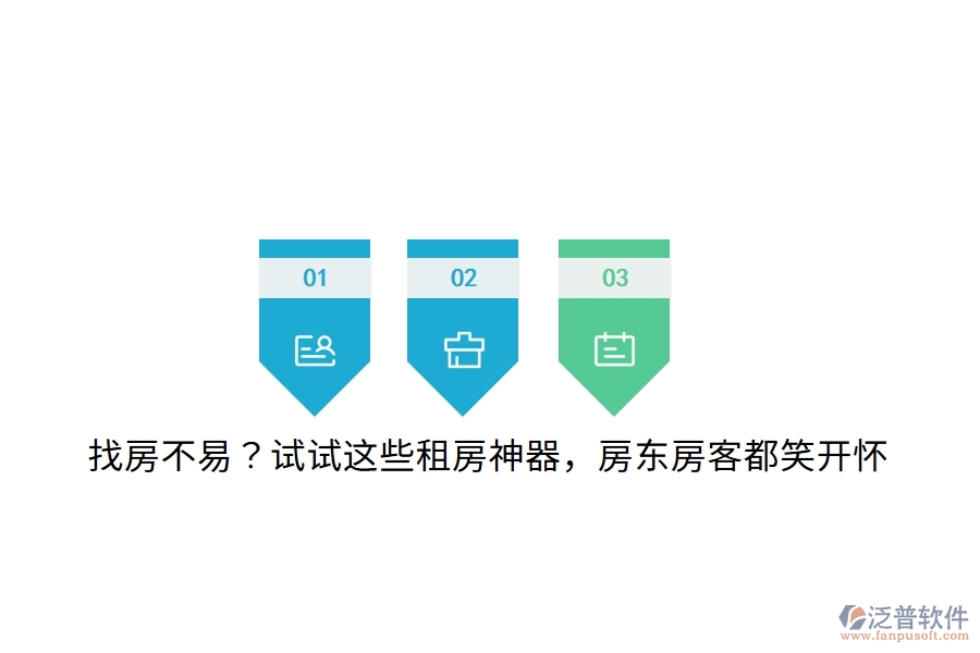 找房不易？試試這些租房神器，房東房客都笑開懷