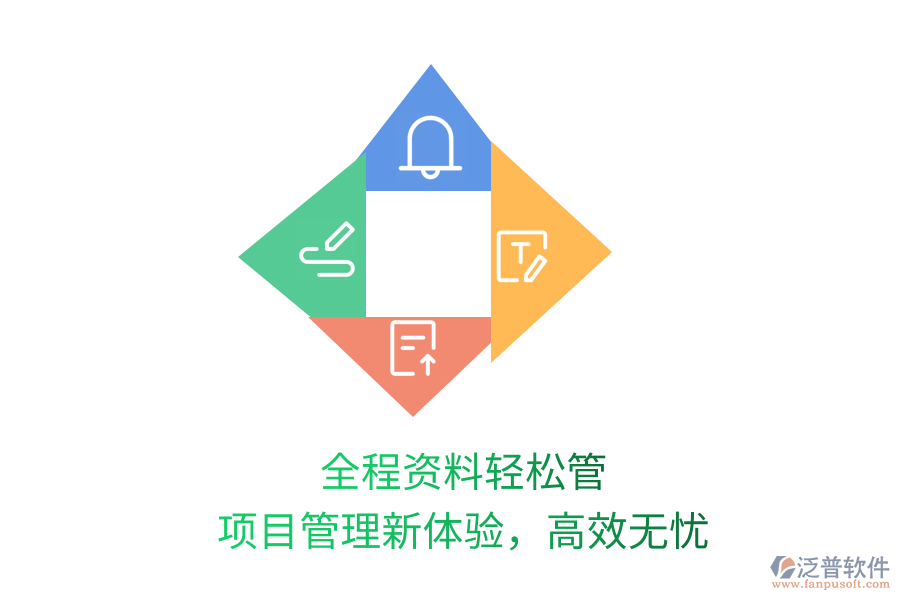 全程資料輕松管，項目管理新體驗，高效無憂