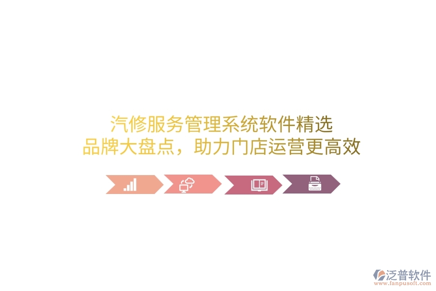 汽修服務(wù)管理系統(tǒng)軟件精選：品牌大盤點(diǎn)，助力門店運(yùn)營(yíng)更高效