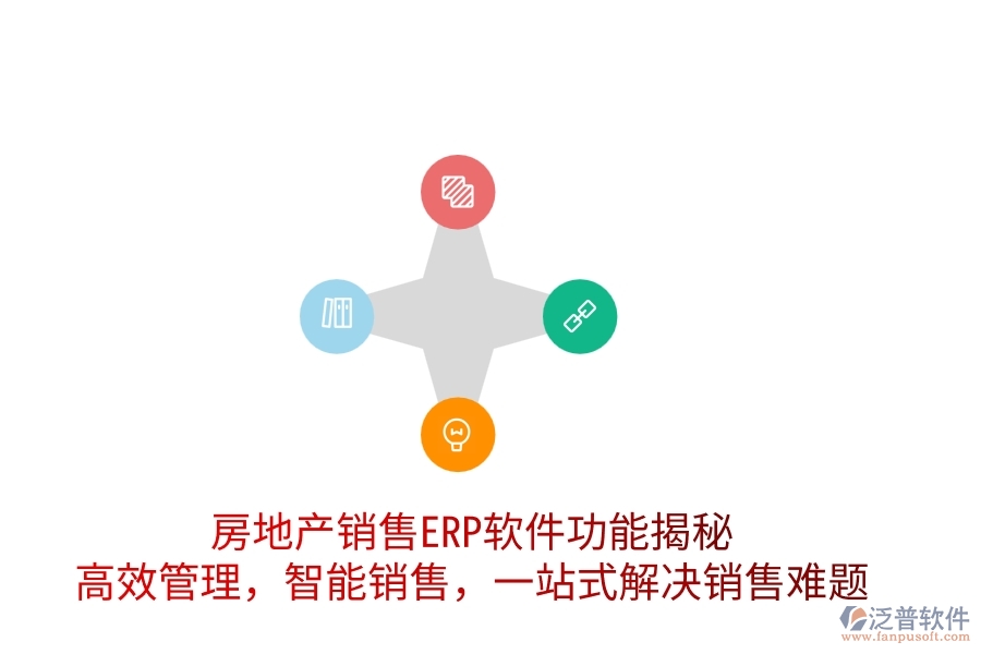 房地產(chǎn)銷售ERP軟件功能揭秘：高效管理，智能銷售，一站式解決銷售難題